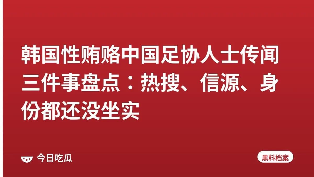 韩国性贿赂中国足协人士传闻三件事盘点：热搜、信源、身份都还没坐实