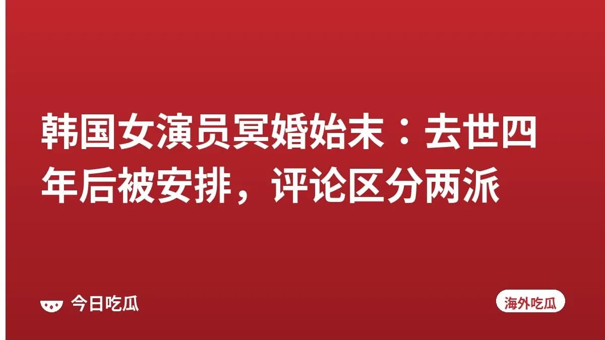 韩国女演员冥婚始末：去世四年后被安排，评论区分两派