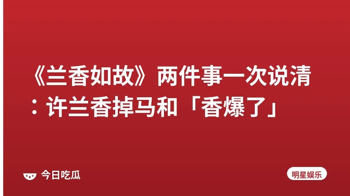 《兰香如故》两件事一次说清：许兰香掉马和「香爆了」