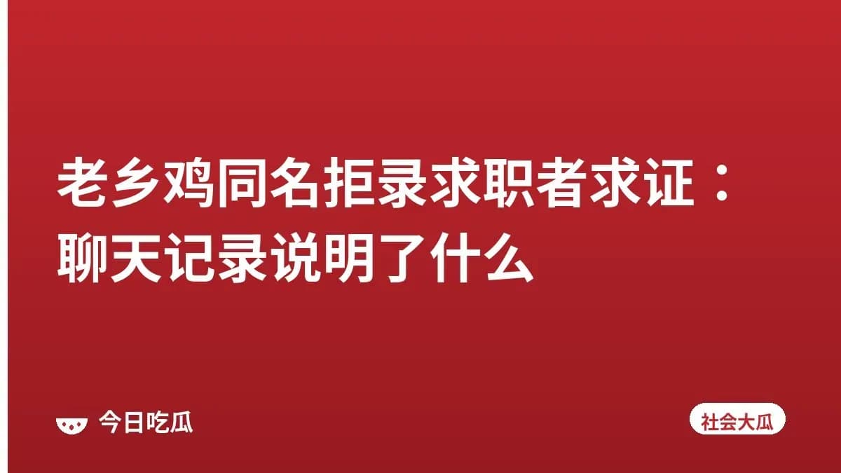老乡鸡同名拒录求职者求证：聊天记录说明了什么