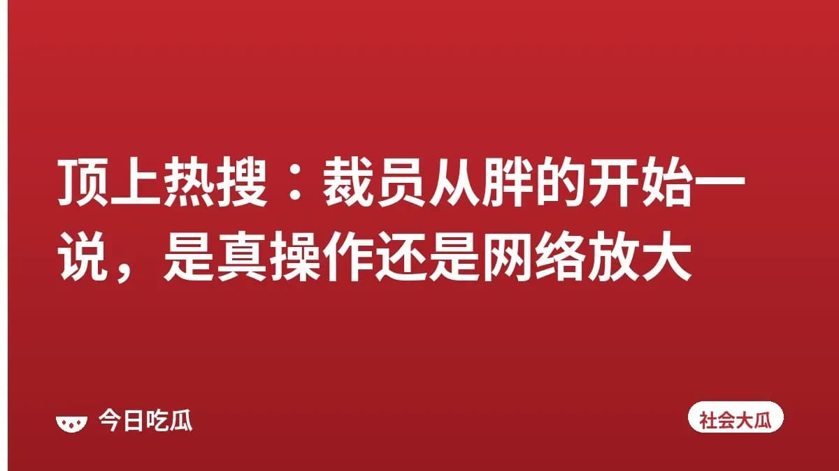 顶上热搜：裁员从胖的开始一说，是真操作还是网络放大
