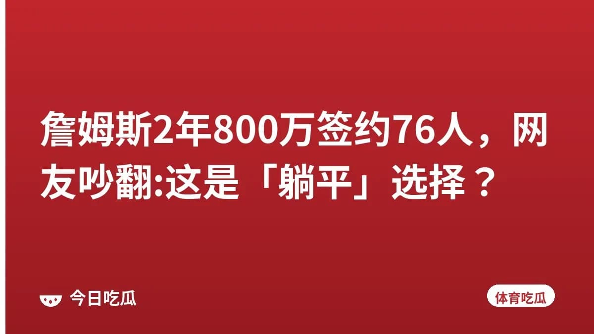 詹姆斯2年800万签约76人，网友吵翻:这是「躺平」选择？