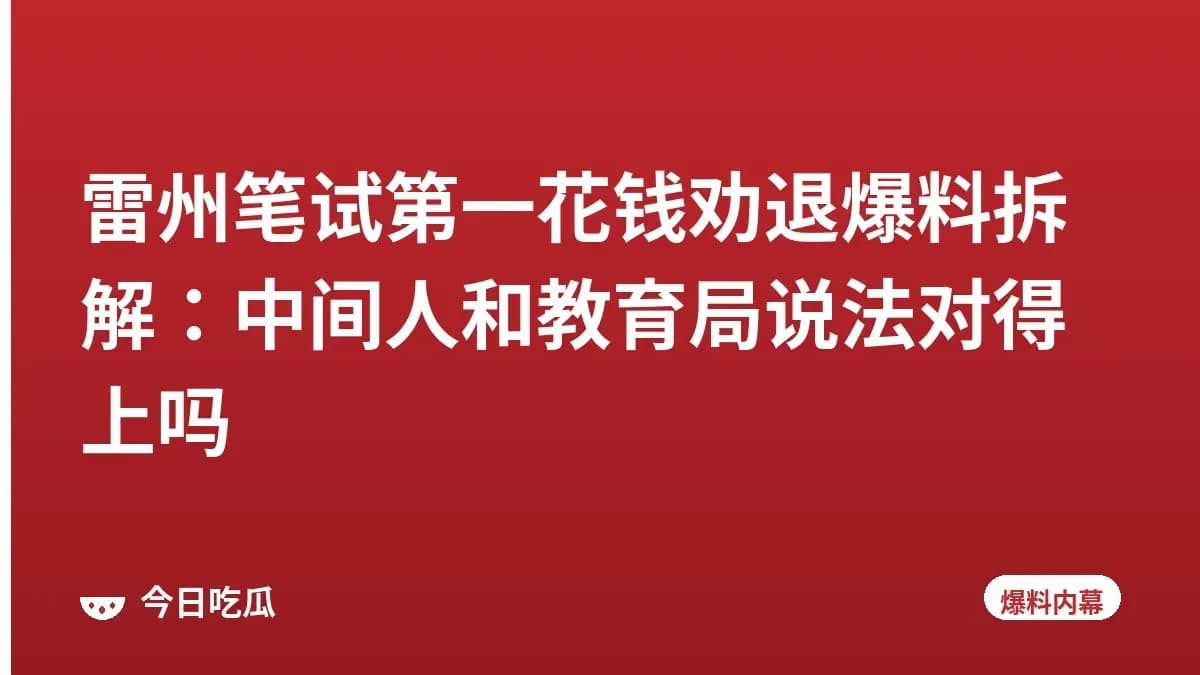 雷州笔试第一花钱劝退爆料拆解：中间人和教育局说法对得上吗