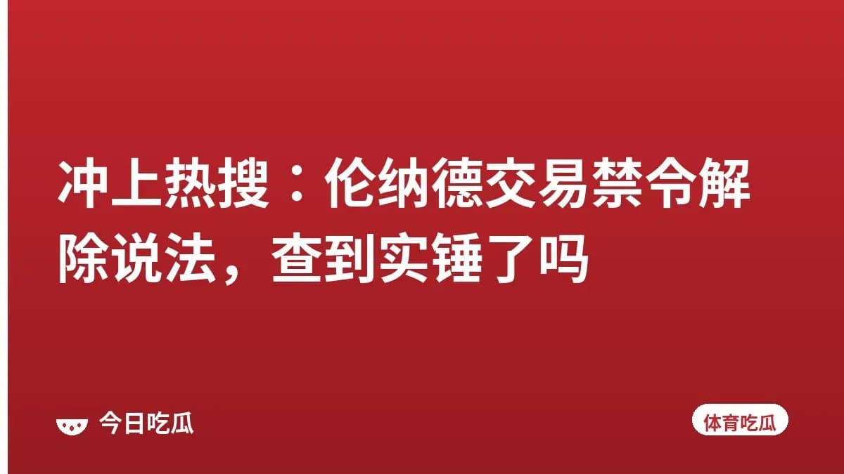 冲上热搜：伦纳德交易禁令解除说法，查到实锤了吗