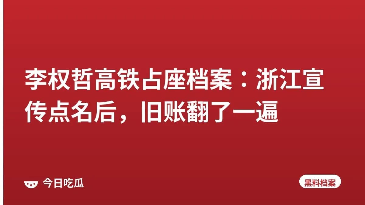 李权哲高铁占座档案：浙江宣传点名后，旧账翻了一遍