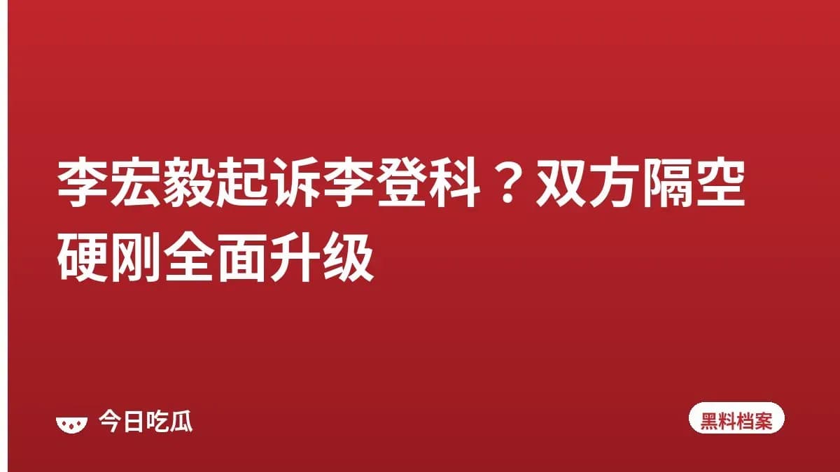 李宏毅起诉李登科？双方隔空硬刚全面升级