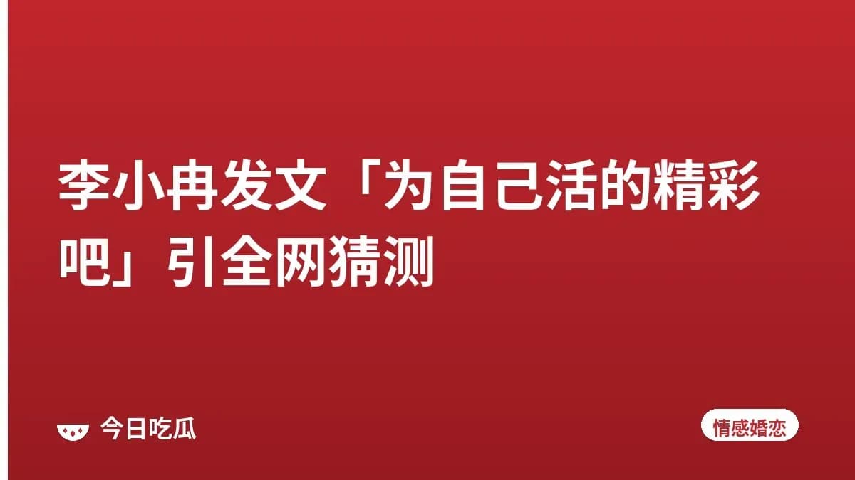 李小冉发文「为自己活的精彩吧」引全网猜测