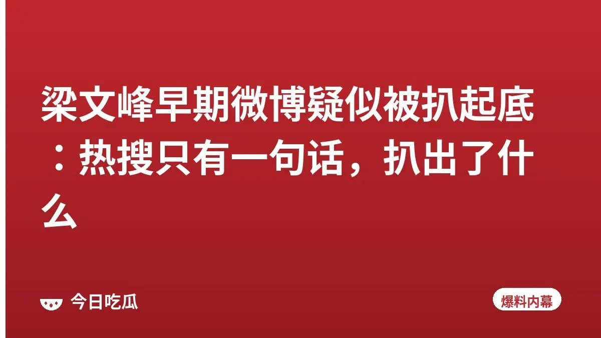 梁文峰早期微博疑似被扒起底：热搜只有一句话，扒出了什么