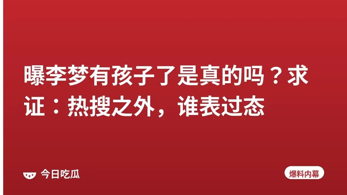 曝李梦有孩子了是真的吗？求证：热搜之外，谁表过态