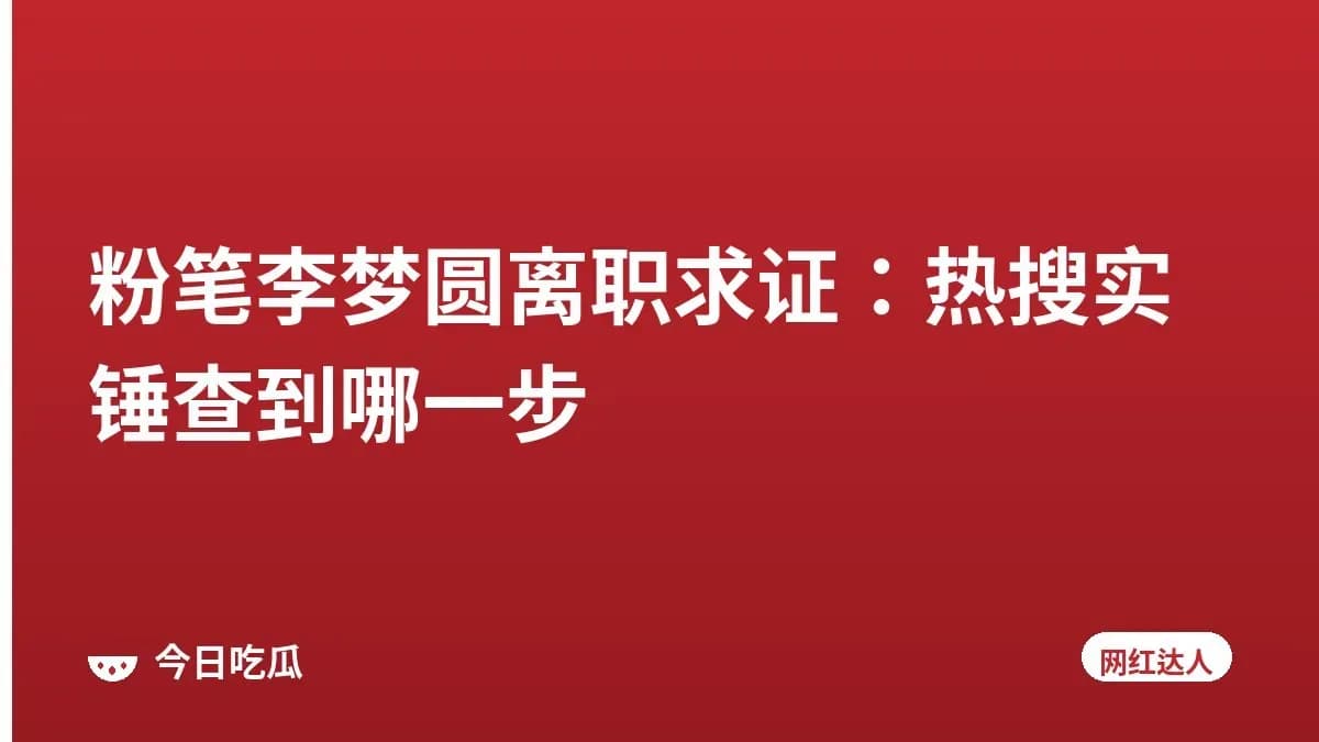 粉笔李梦圆离职求证：热搜实锤查到哪一步