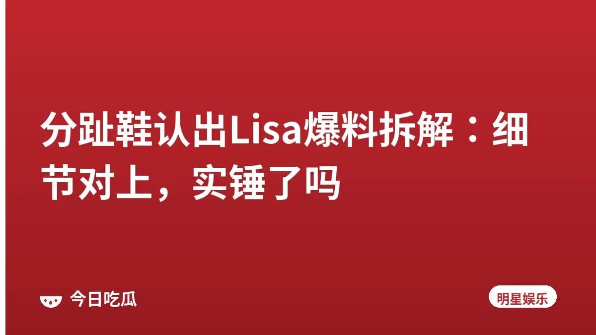 分趾鞋认出Lisa爆料拆解：细节对上，实锤了吗