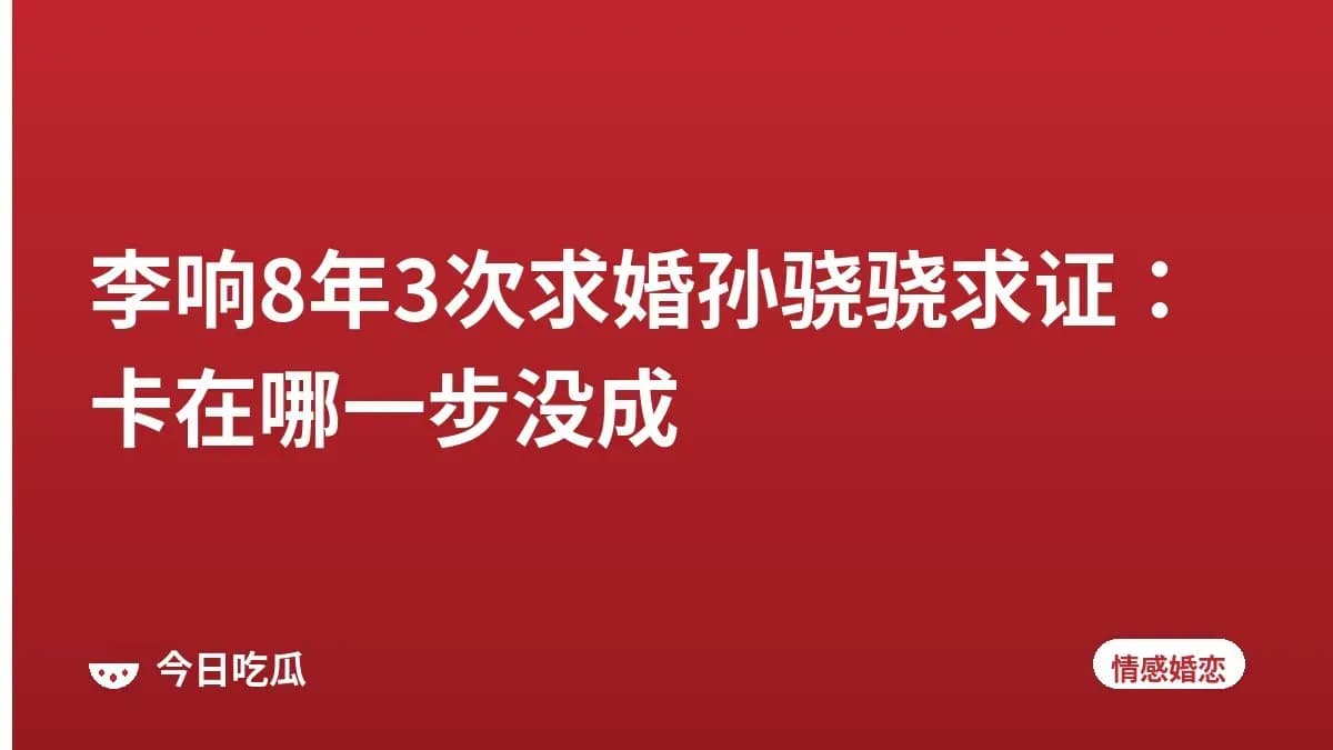李响8年3次求婚孙骁骁求证：卡在哪一步没成
