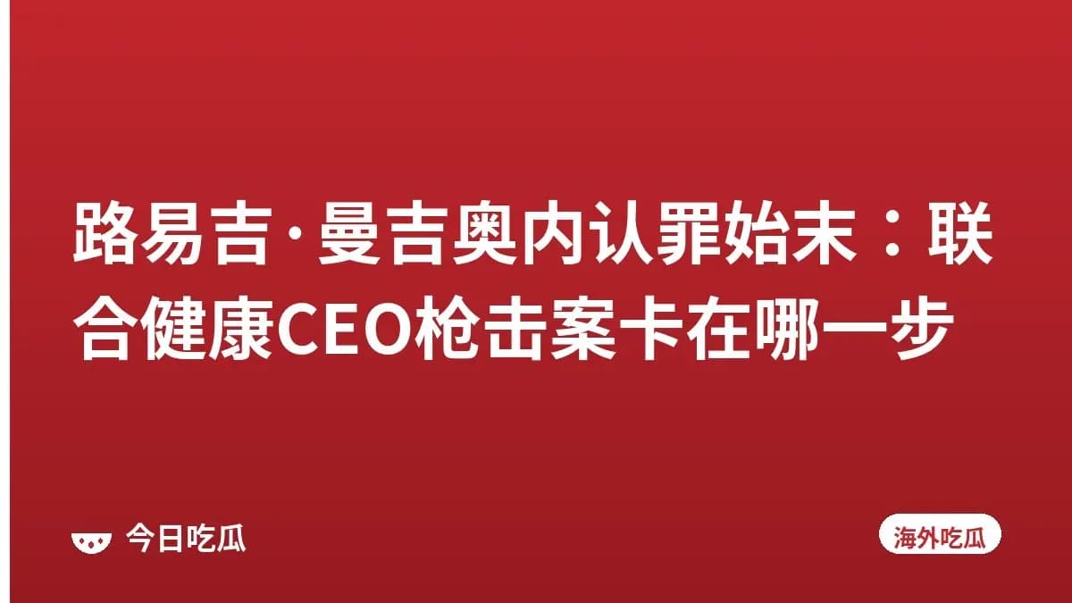 路易吉·曼吉奥内认罪始末：联合健康CEO枪击案卡在哪一步