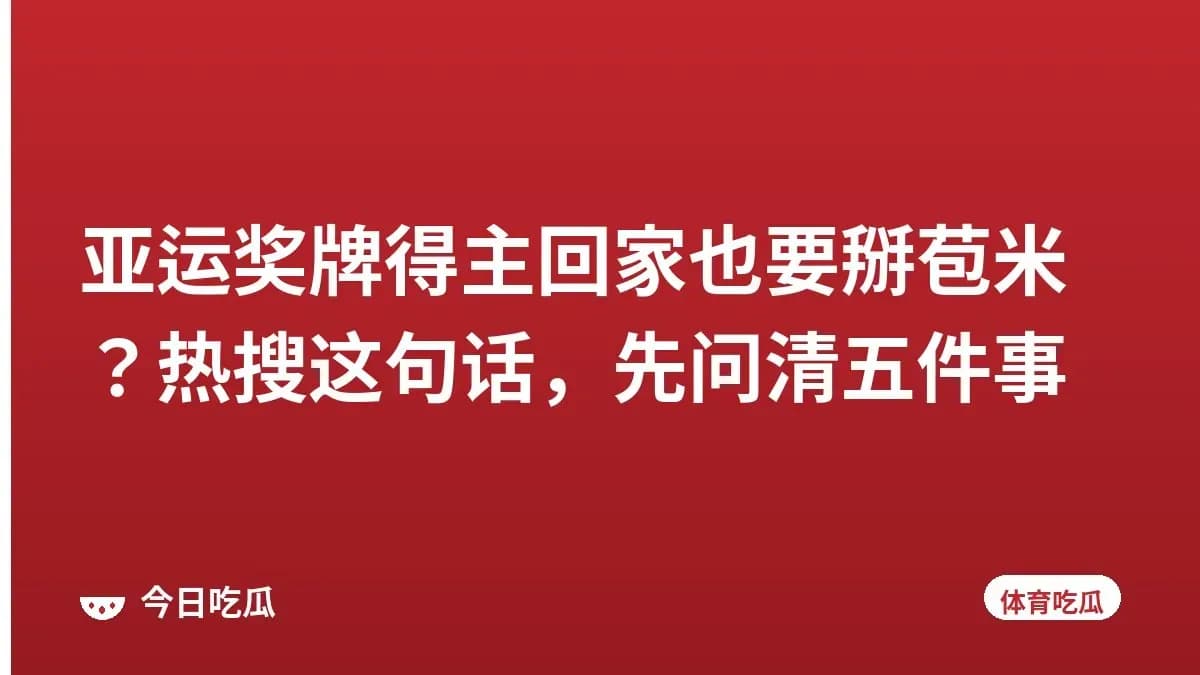 亚运奖牌得主回家也要掰苞米？热搜这句话，先问清五件事