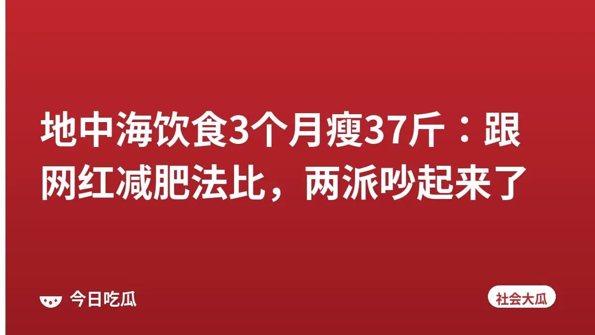 地中海饮食3个月瘦37斤：跟网红减肥法比，两派吵起来了