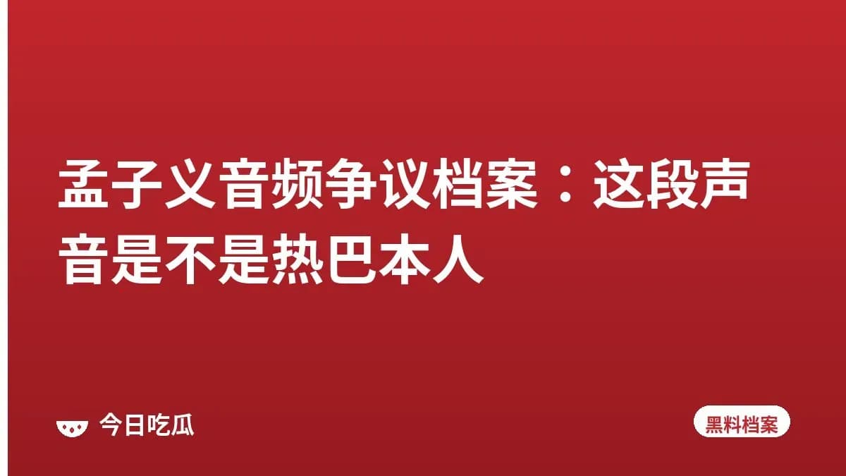 孟子义音频争议档案：这段声音是不是热巴本人