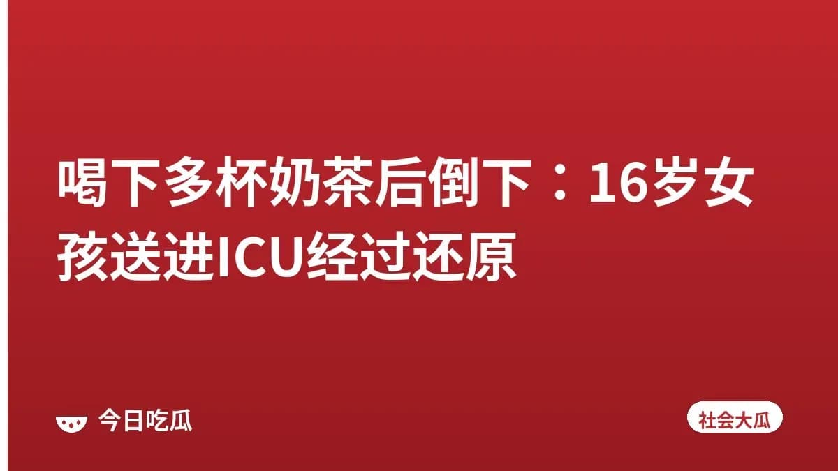 喝下多杯奶茶后倒下：16岁女孩送进ICU经过还原