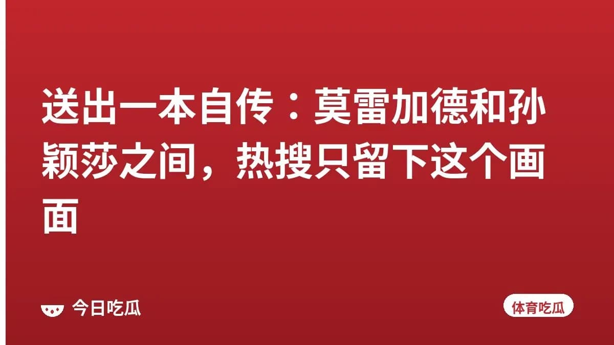 送出一本自传：莫雷加德和孙颖莎之间，热搜只留下这个画面
