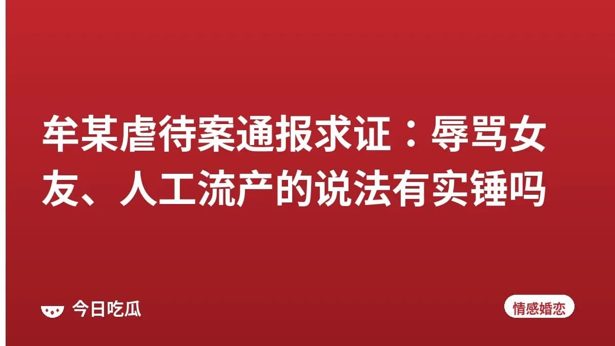 牟某虐待案通报求证：辱骂女友、人工流产的说法有实锤吗