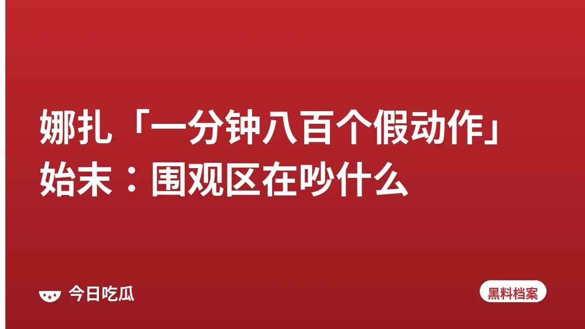娜扎「一分钟八百个假动作」始末：围观区在吵什么