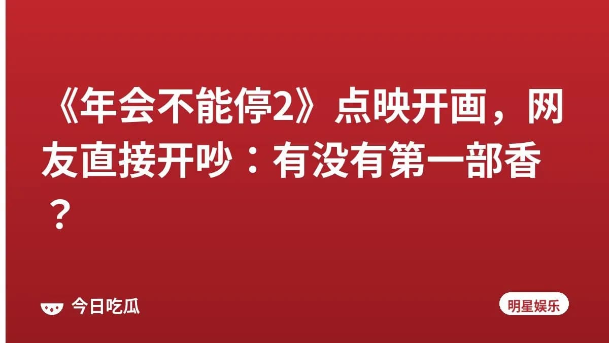 《年会不能停2》点映开画，网友直接开吵：有没有第一部香？