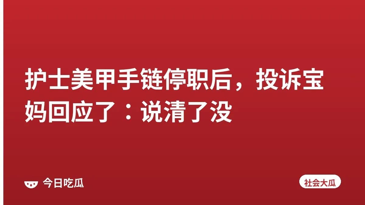 护士美甲手链停职后，投诉宝妈回应了：说清了没