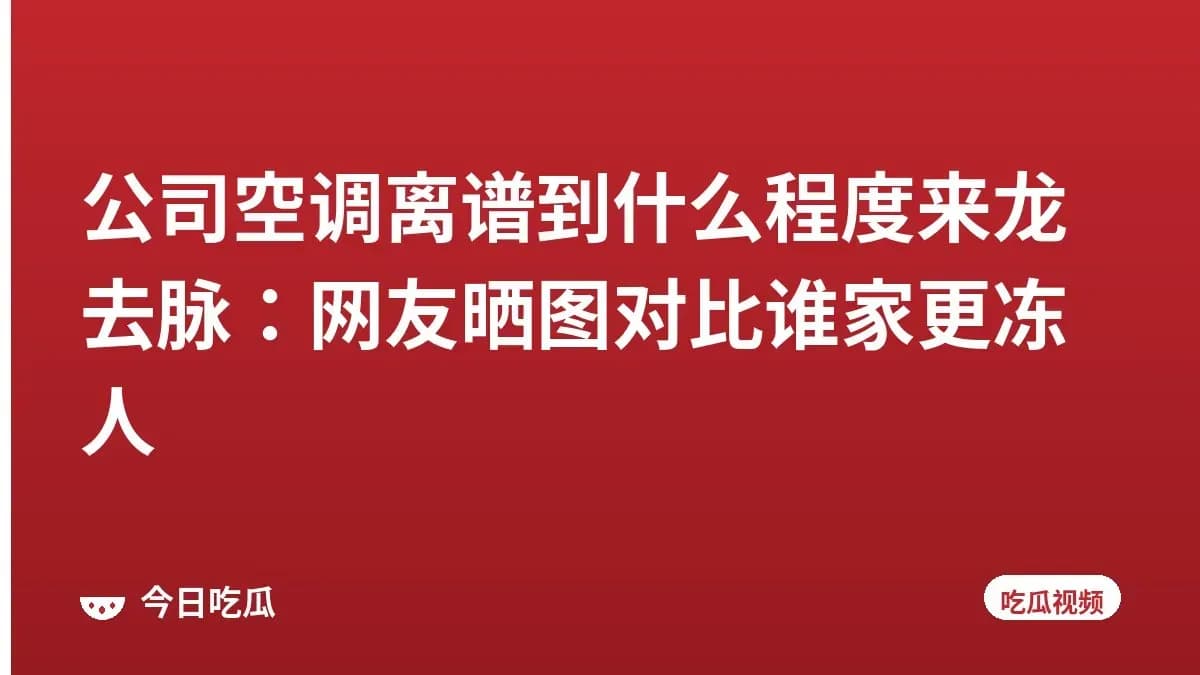 公司空调离谱到什么程度来龙去脉：网友晒图对比谁家更冻人