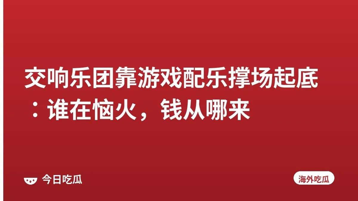 交响乐团靠游戏配乐撑场起底：谁在恼火，钱从哪来