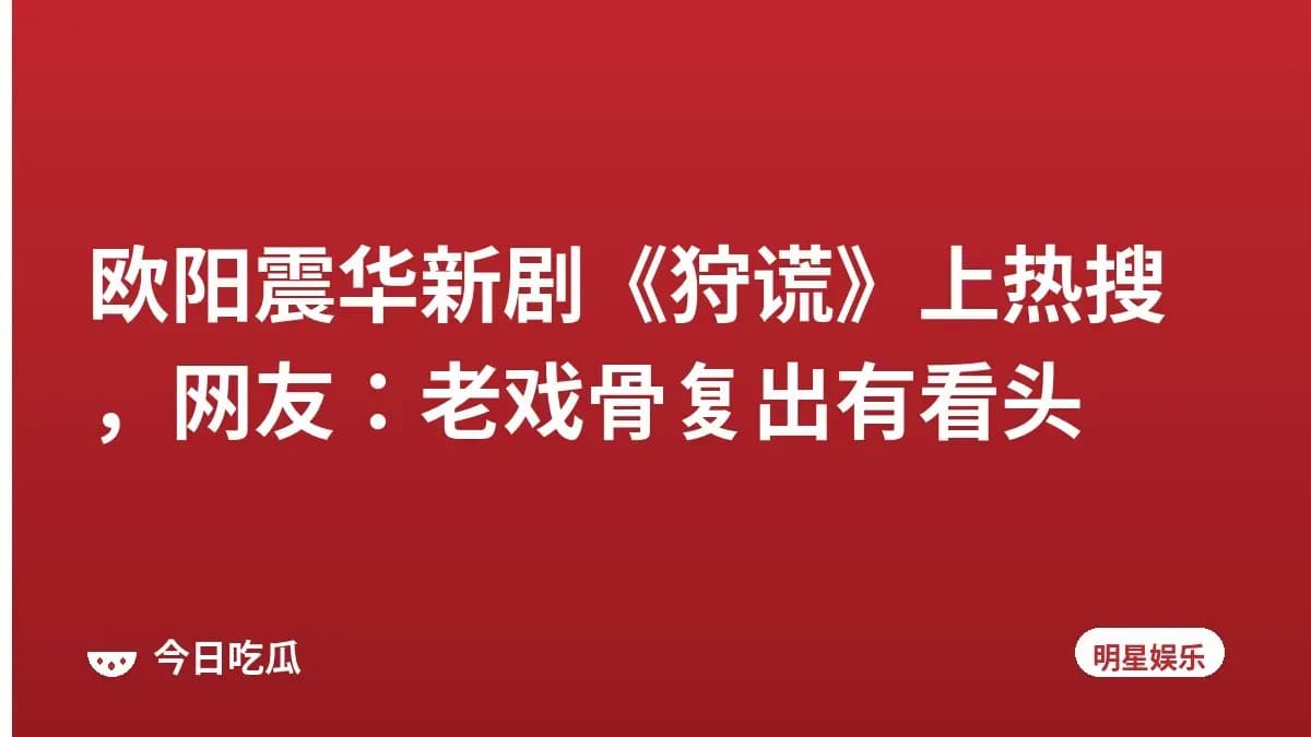 欧阳震华新剧《狩谎》上热搜，网友：老戏骨复出有看头