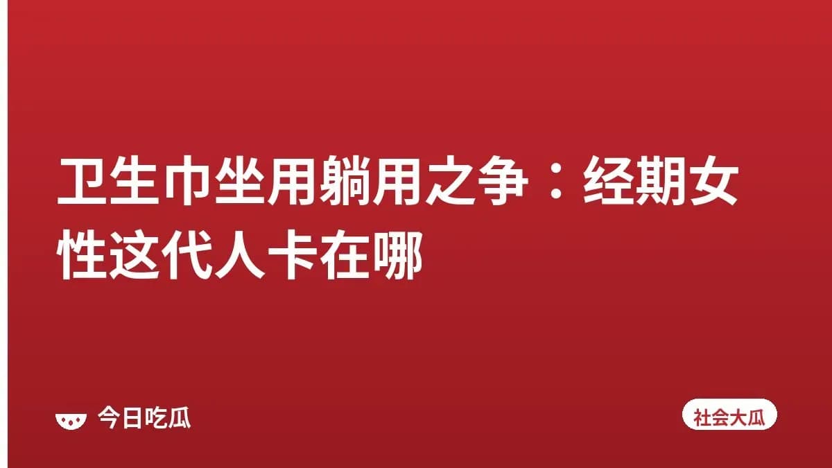 卫生巾坐用躺用之争：经期女性这代人卡在哪