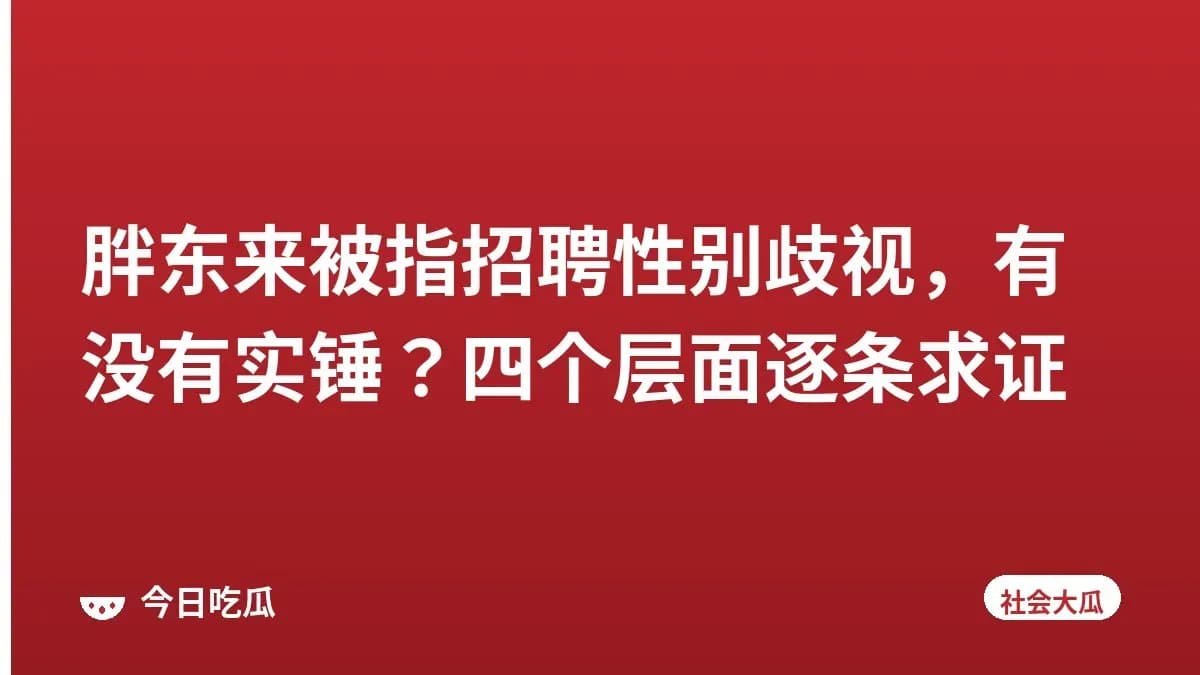 胖东来被指招聘性别歧视，有没有实锤？四个层面逐条求证