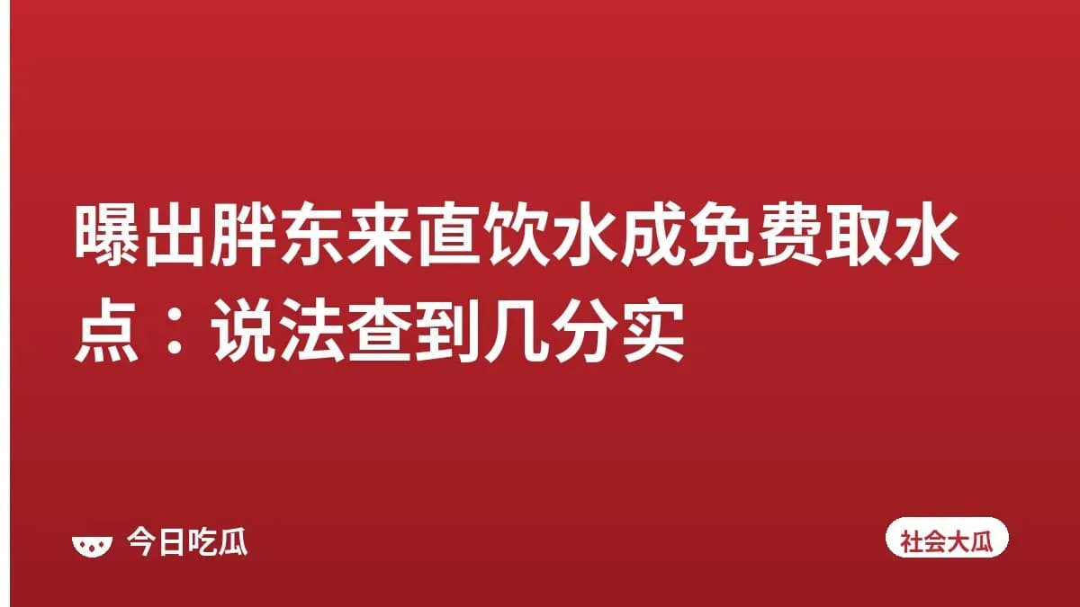 曝出胖东来直饮水成免费取水点：说法查到几分实