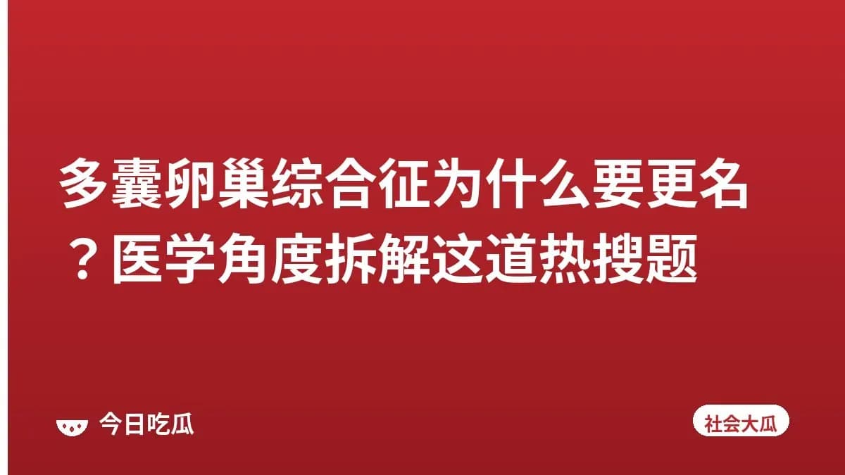 多囊卵巢综合征为什么要更名？医学角度拆解这道热搜题