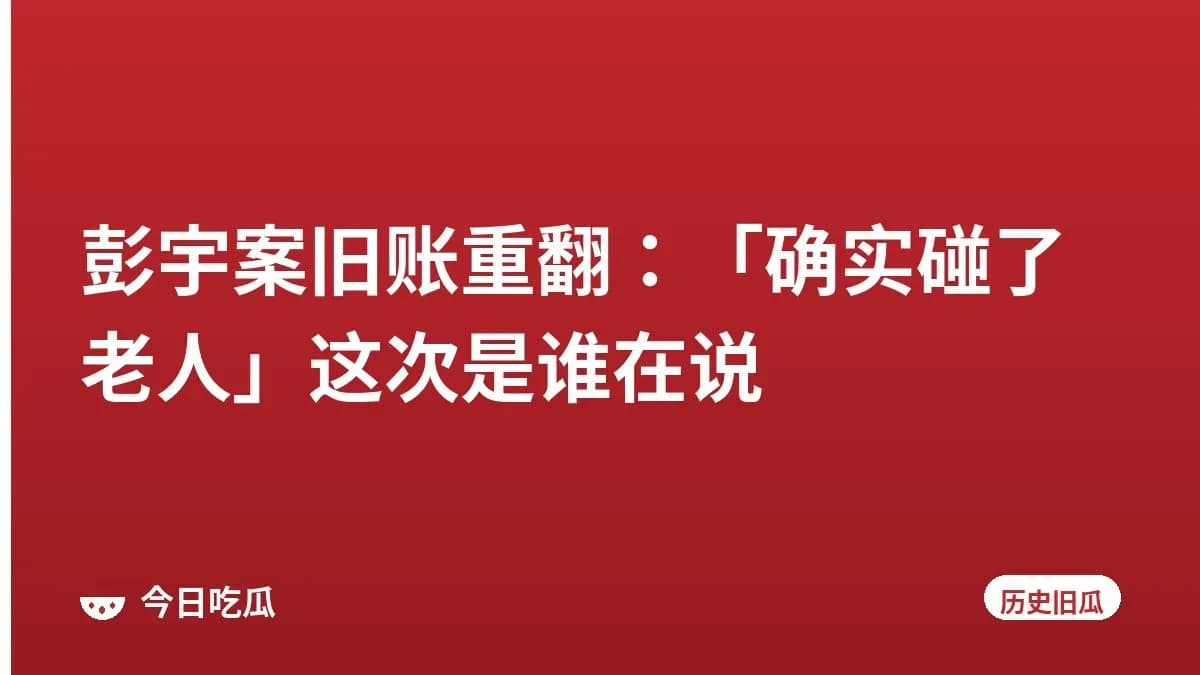 彭宇案旧账重翻：「确实碰了老人」这次是谁在说