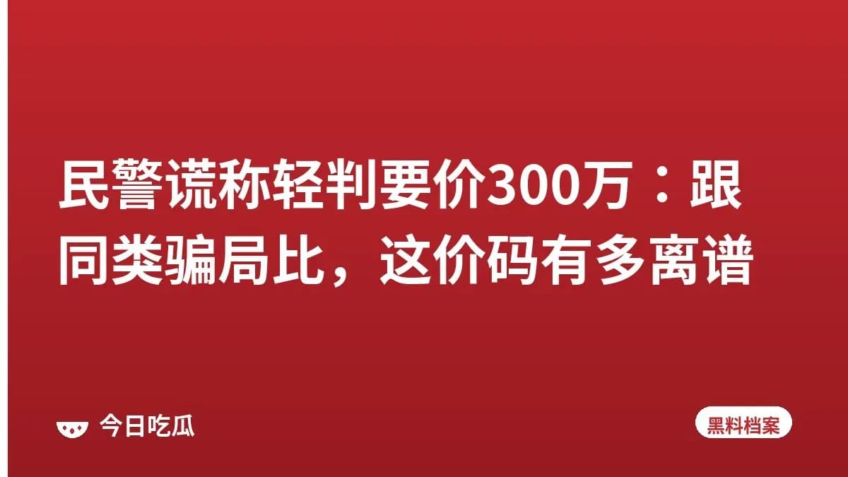 民警谎称轻判要价300万：跟同类骗局比，这价码有多离谱
