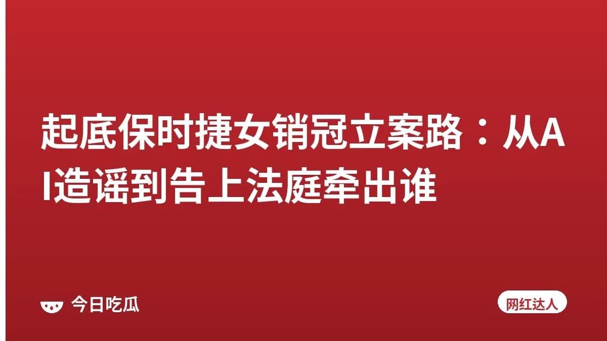 起底保时捷女销冠立案路：从AI造谣到告上法庭牵出谁