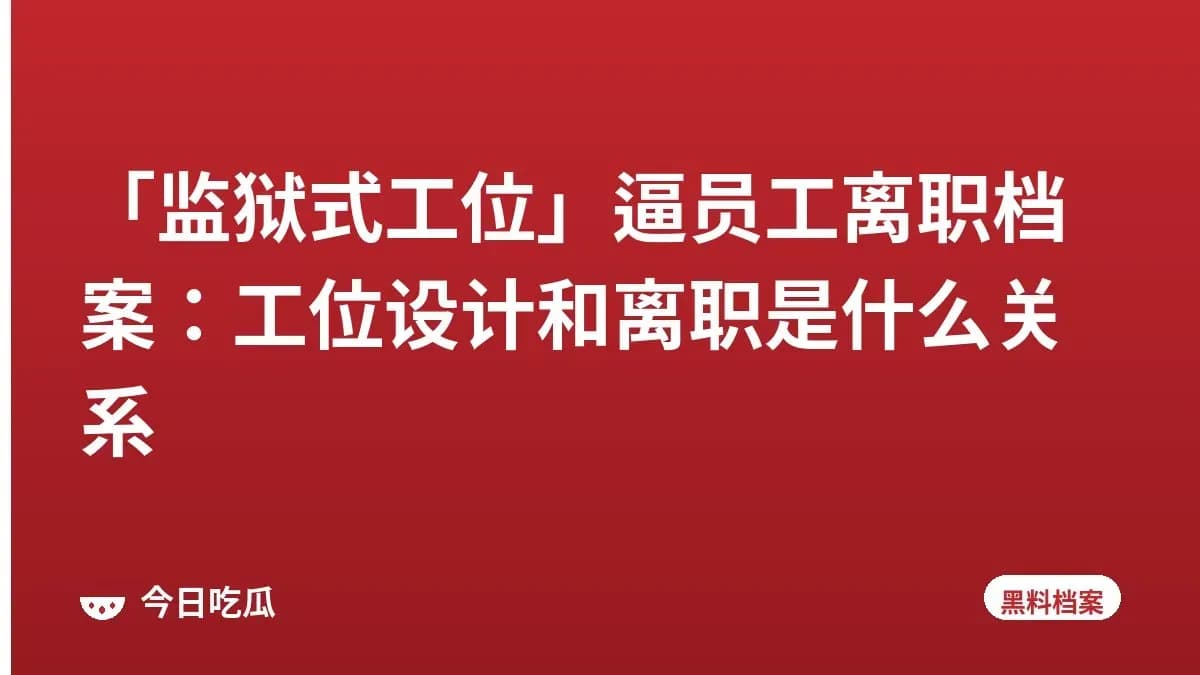 「监狱式工位」逼员工离职档案：工位设计和离职是什么关系