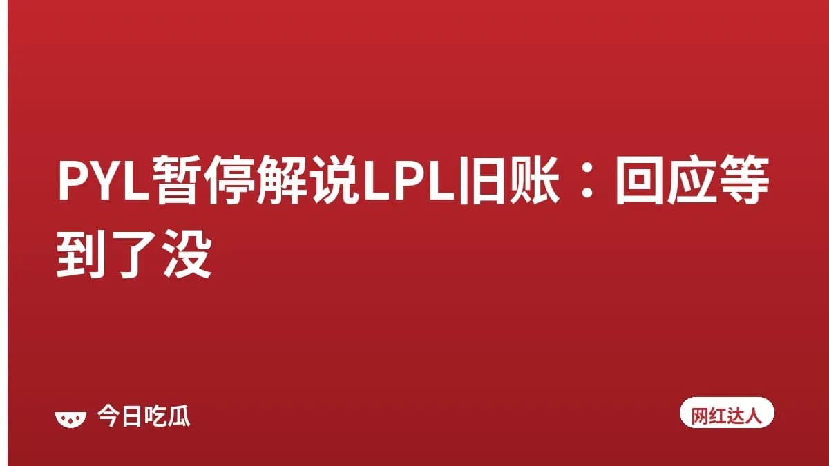 PYL暂停解说LPL旧账：回应等到了没