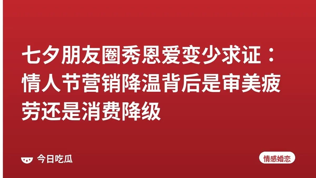 七夕朋友圈秀恩爱变少求证：情人节营销降温背后是审美疲劳还是消费降级