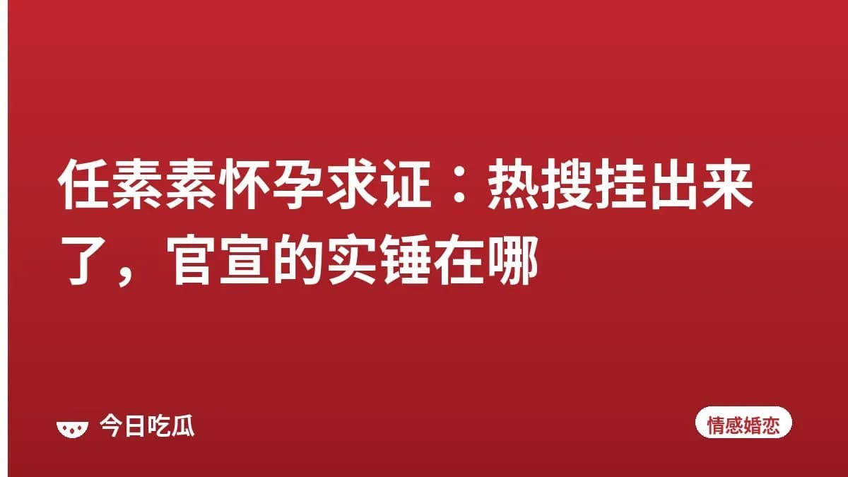 任素素怀孕求证：热搜挂出来了，官宣的实锤在哪