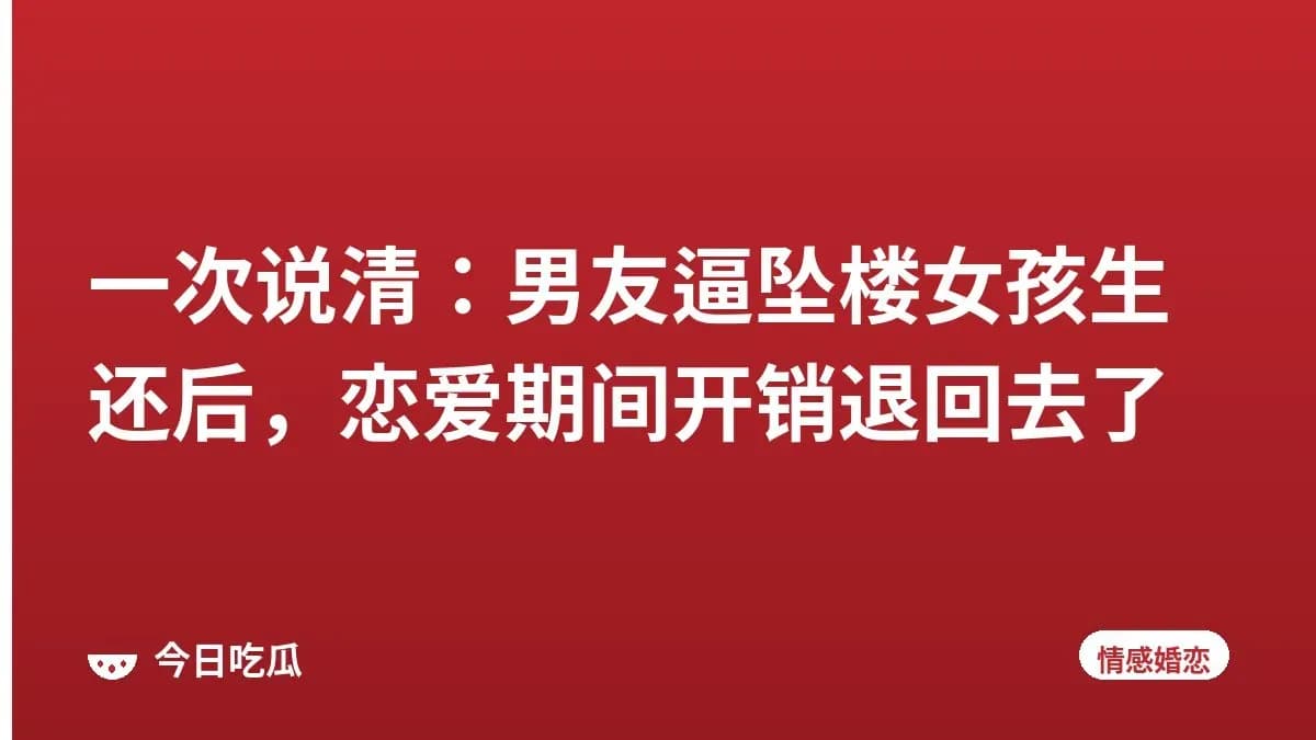 一次说清：男友逼坠楼女孩生还后，恋爱期间开销退回去了