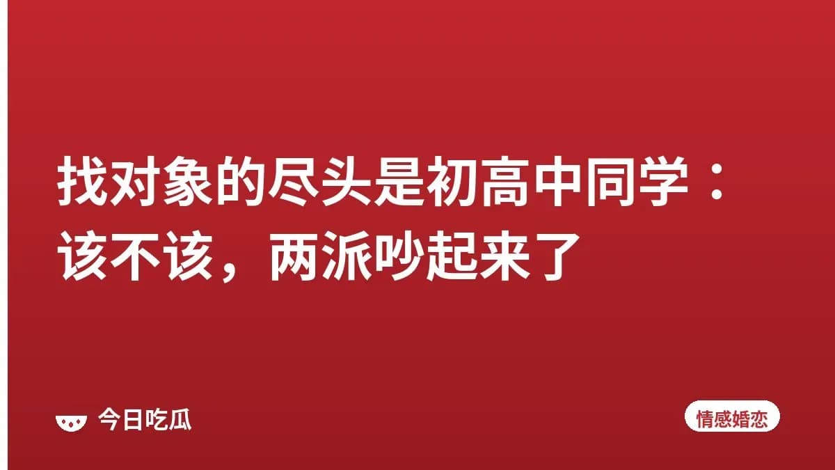 找对象的尽头是初高中同学：该不该，两派吵起来了