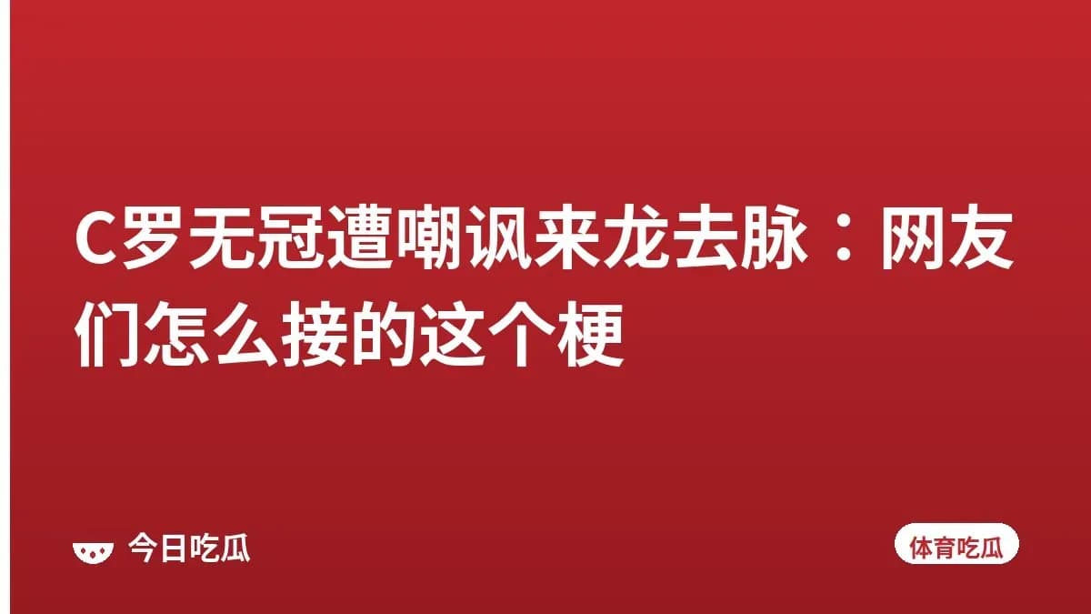 C罗无冠遭嘲讽来龙去脉：网友们怎么接的这个梗