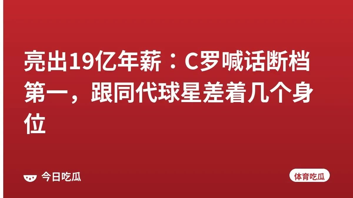 亮出19亿年薪：C罗喊话断档第一，跟同代球星差着几个身位