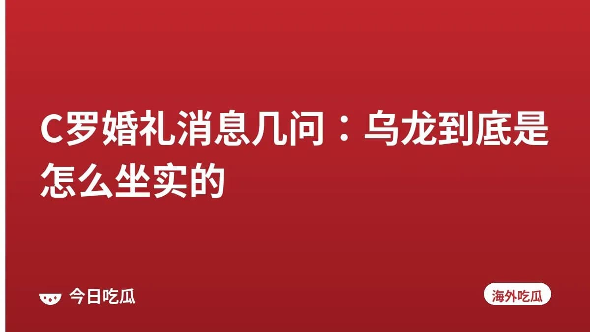 C罗婚礼消息几问：乌龙到底是怎么坐实的