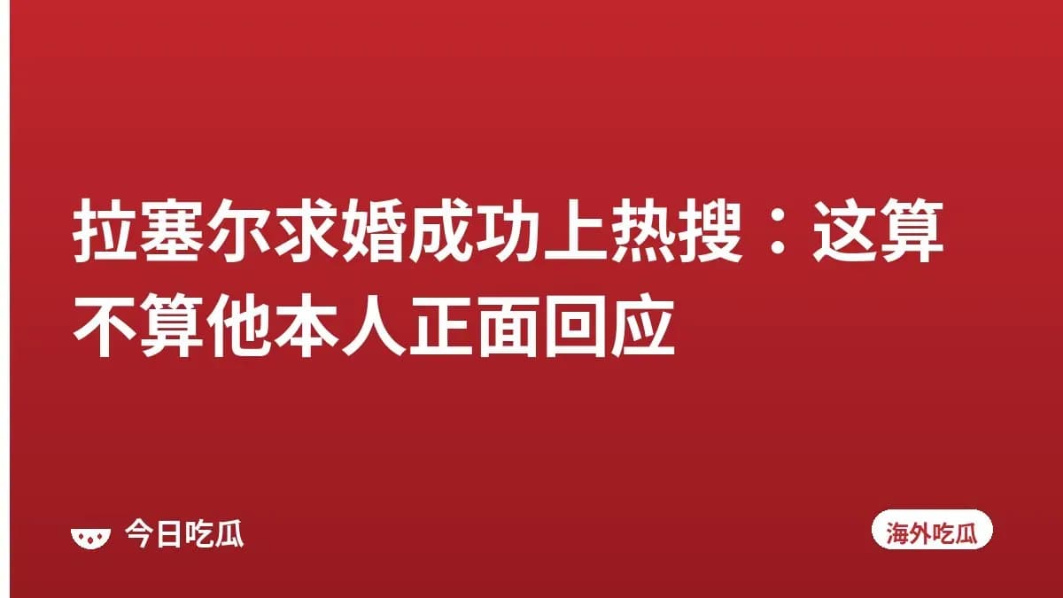 拉塞尔求婚成功上热搜：这算不算他本人正面回应