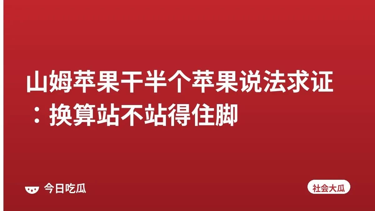 山姆苹果干半个苹果说法求证：换算站不站得住脚