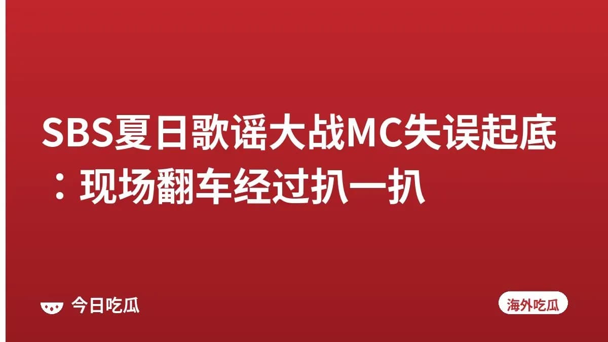 SBS夏日歌谣大战MC失误起底：现场翻车经过扒一扒