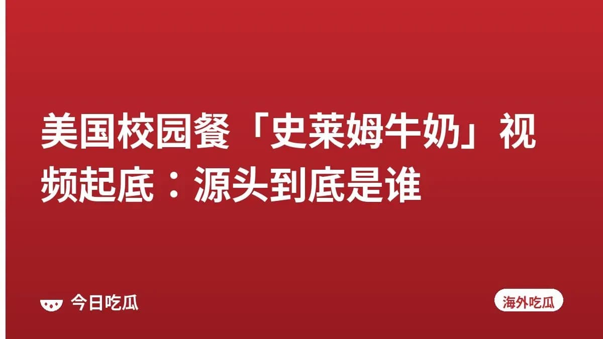 美国校园餐「史莱姆牛奶」视频起底：源头到底是谁