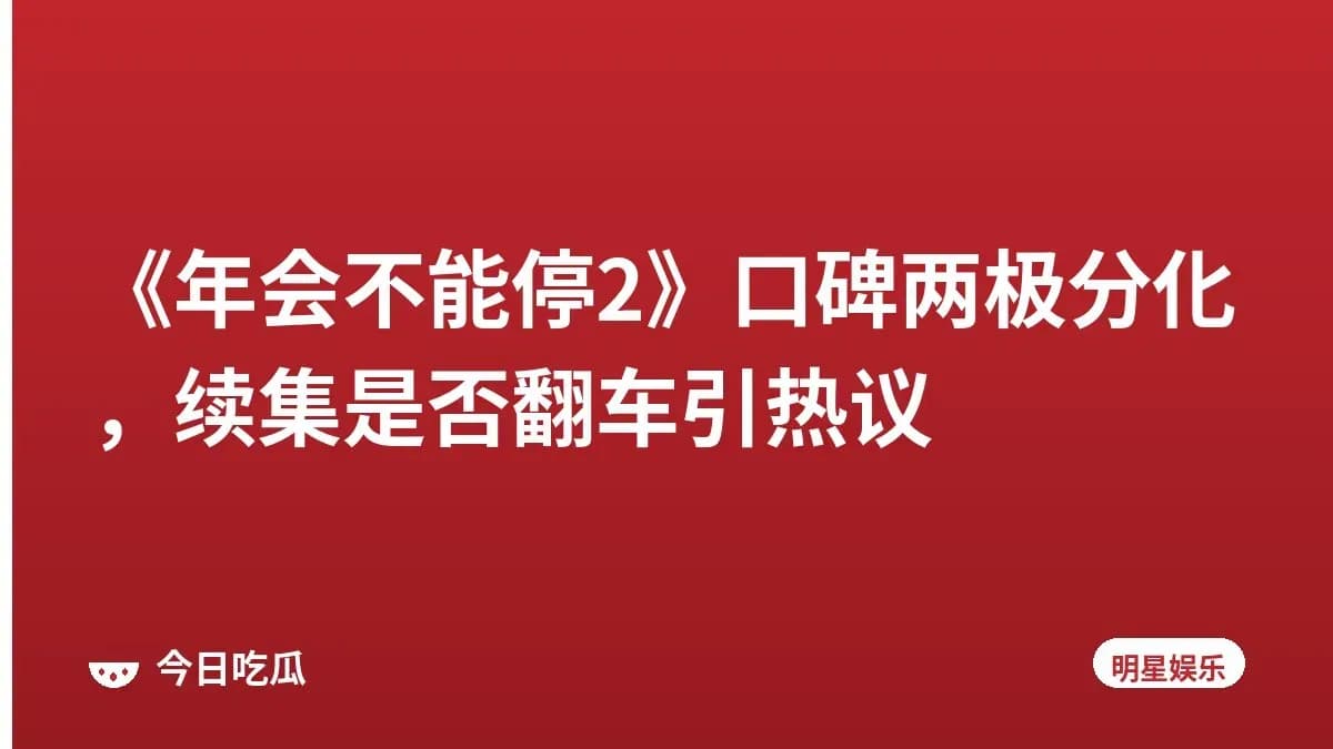 《年会不能停2》口碑两极分化，续集是否翻车引热议